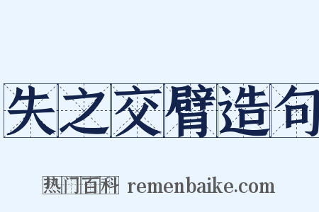 失之交臂造句是什么意思的图片